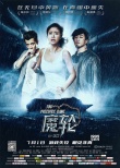 《魔轮》曝光绝密片段 林心如何润东陷信任危机