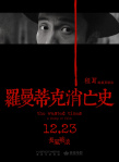 羅曼蒂克消亡史