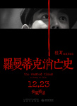 羅曼蒂克消亡史