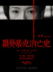 羅曼蒂克消亡史