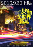 从你的全世界路过