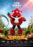 《寶貝當(dāng)家》曝新版海報 王詩齡肥威合體斗笨賊
