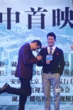 《寒戰(zhàn)2》郭富城預(yù)?！癈P”梁家輝明年再拿影帝