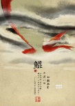 《大鱼海棠》公布30张人物海报 水墨勾勒东方幻境