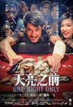 《天亮之前》曝新海报预告 郭富城杨子姗赌场风光