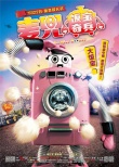 《麦兜·饭宝奇兵》发人物版海报 6大角色揭秘