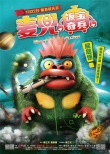 《麥兜·飯寶奇兵》發(fā)人物版海報 6大角色揭秘