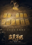《盗墓笔记》曝新海报  十年等待揭开千年秘境