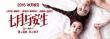 《七月与安生》海报首发 周冬雨马思纯裸肩互虐
