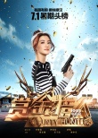 男神女神搞笑開(kāi)戰(zhàn) 《賞金獵人》拉開(kāi)暑期檔序幕