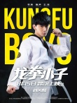 《龍拳小子》定檔8月5日 新力量“踢館”暑期檔