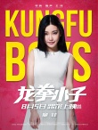 《龍拳小子》定檔8月5日 新力量“踢館”暑期檔