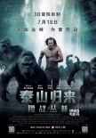 《泰山归来》曝特辑 真实取景丛林人猿激猛肉搏