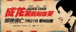 《絕地逃亡》發(fā)新海報 成龍承諾“暑假陪你笑”