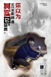 《夏天十九歲的肖像》曝新海報(bào) 懸疑青春破解真相