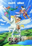 《大雄的日本誕生》曝正式預(yù)告 哆啦A夢穿越時(shí)空