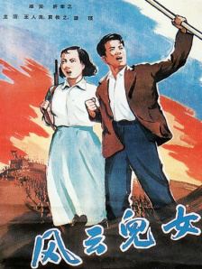 风云儿女