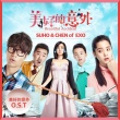 《美好的意外》曝主題曲MV EXO獻(xiàn)聲華語電影