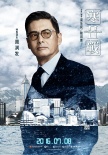 《寒战2》曝