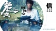 《危城》曝主题曲《钢铁心》 摇滚巨人信诠释侠义