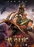 《精灵王座》曝热血人物预告 中国魔幻故事引期待