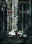 《喊·山》曝唯美劇照 國際化班底打造絕美品質(zhì)