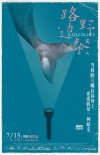 《路邊野餐》曝終極預(yù)告 多個(gè)人物曝光埋下伏筆