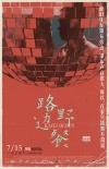 《路边野餐》曝终极预告 多个人物曝光埋下伏笔