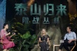 “泰山夫妇”发布会甜蜜发糖 E大揭秘丛林幕后