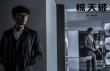 《驚天破》曝光新劇照 謝霆鋒劉青云迷局對(duì)弈