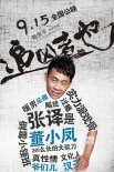 《追凶者也》曝憨包名帖 六主创演绎