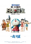 《哆啦A梦》曝新海报 延续梦想重返儿时天真时光