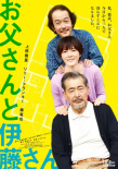 父親與伊藤先生