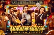 《快手枪手快枪手》上映在即 IMAX发布主演专访