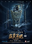 《盗墓笔记》新海报 鹿晗“破界”开启千年秘境