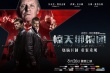《驚天綁架團(tuán)》定檔8月26日 燒腦罪案強(qiáng)勢(shì)來(lái)襲