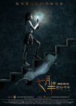 七月半2：前世今生