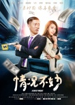 《情况不妙》海报