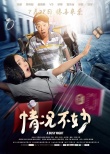 《情況不妙》海報
