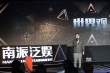 南派三叔確立《老九門》IP “盜墓”主創(chuàng)避談番位