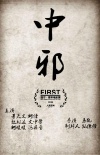 中邪