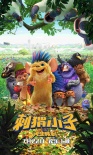《刺猬小子》終極預(yù)告 賣萌軍團(tuán)集結(jié)元?dú)鈦硪u
