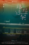 《路边野餐》曝终极海报 水下火车暗喻梦境和现实
