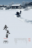冬天里
