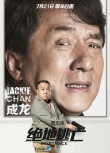 《绝地逃亡》单人版角色海报 成龙表情包新上市