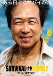 生存家族