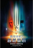 星际迷航3：超越星辰