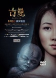 《古曼》曝人物海报 韩雪露香肩背诡异魔婴亮相