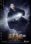 《盜墓筆記》曝使命版人物海報(bào) 井柏然引弓射箭