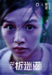 《捉迷藏》曝“驚恐版”海報(bào) 霍建華秦海璐被虐